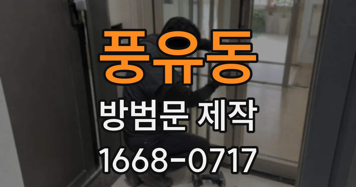 풍유동 방범문 제작