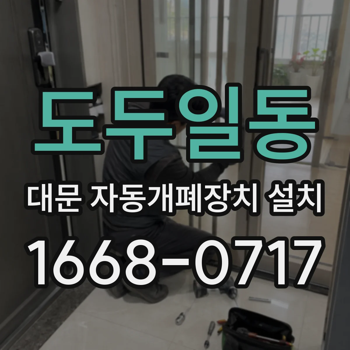 도두일동 대문 자동개폐장치 설치