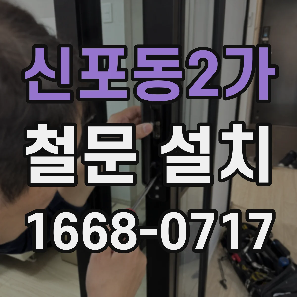 신포동2가 철문 설치