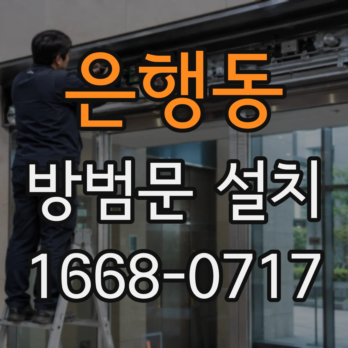 은행동 방범문 설치