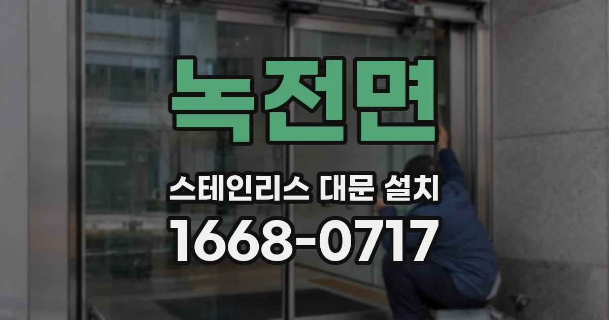 녹전면 스테인리스 대문 설치