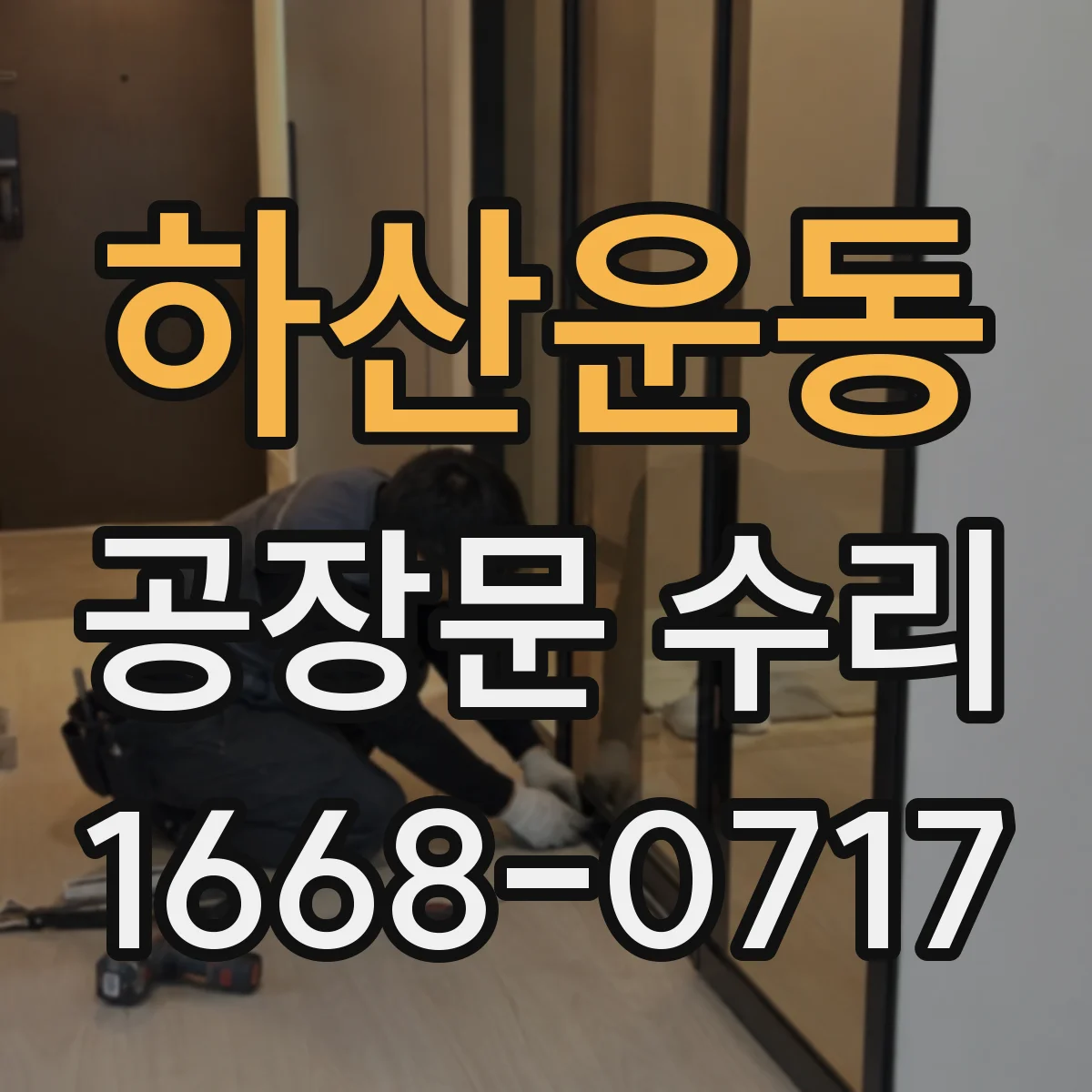 하산운동 공장문 수리