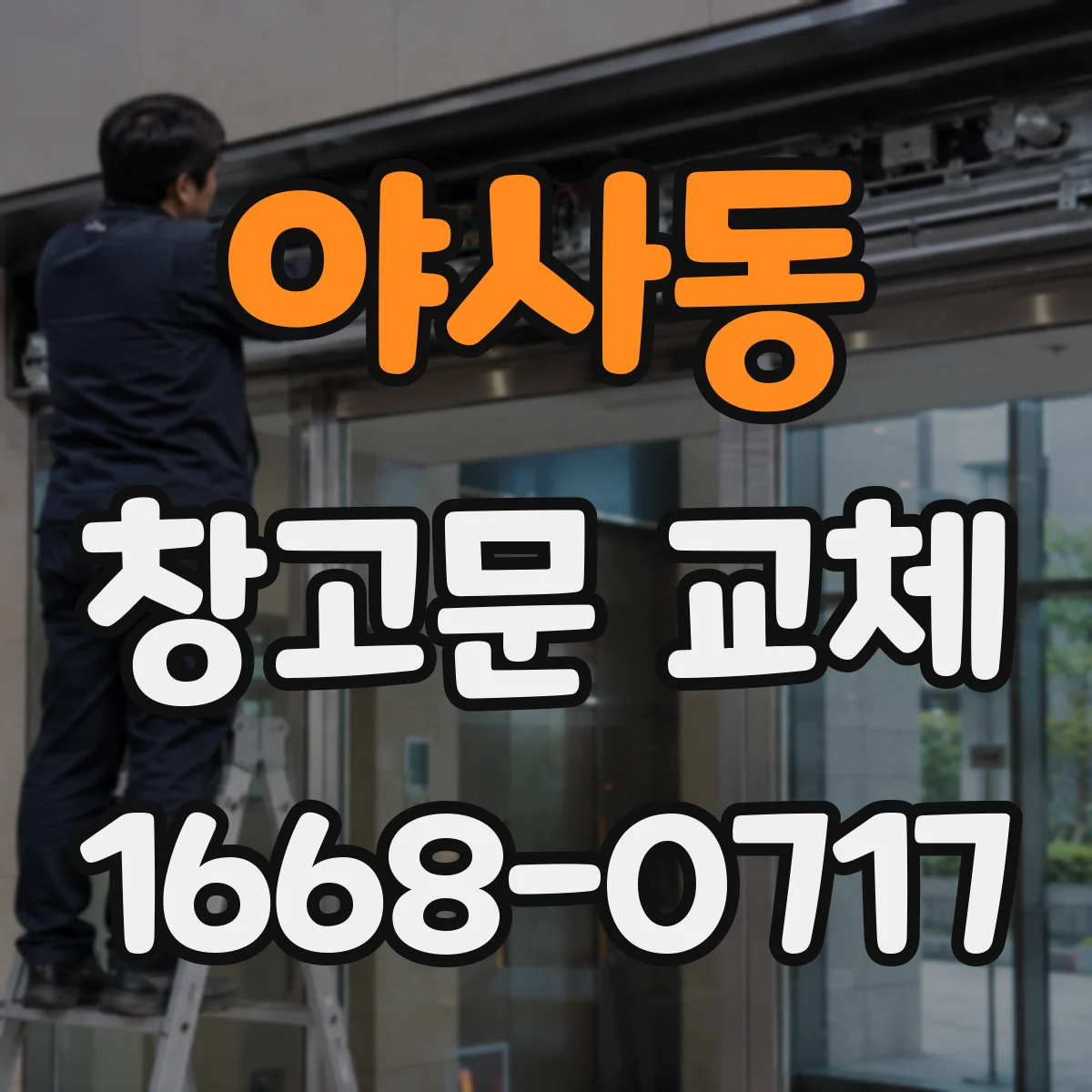 야사동 창고문 교체