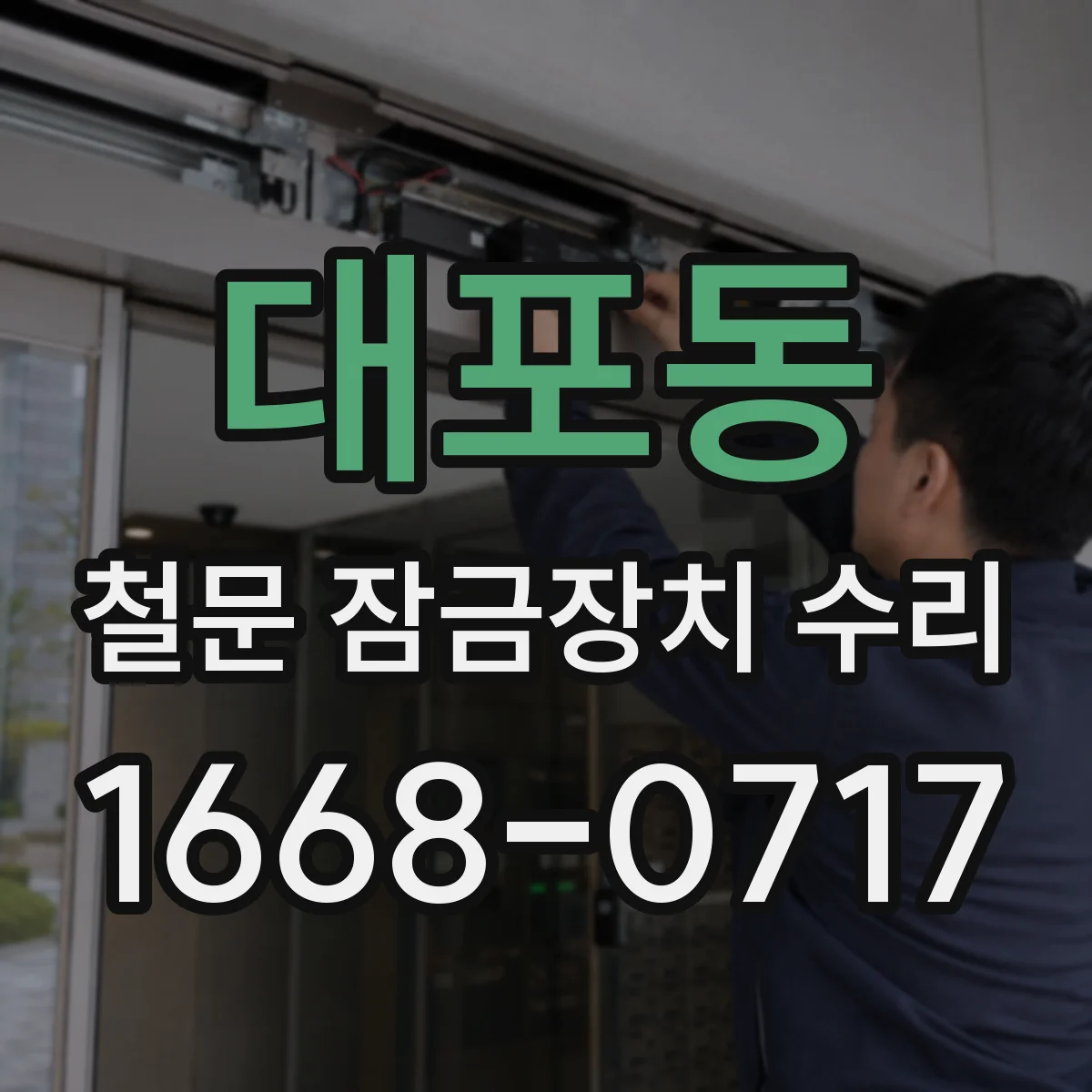 대포동 철문 잠금장치 수리