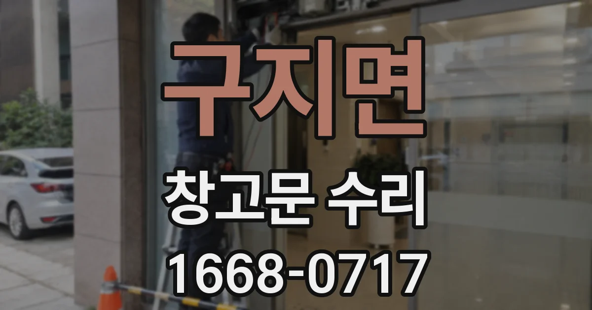 구지면 창고문 수리
