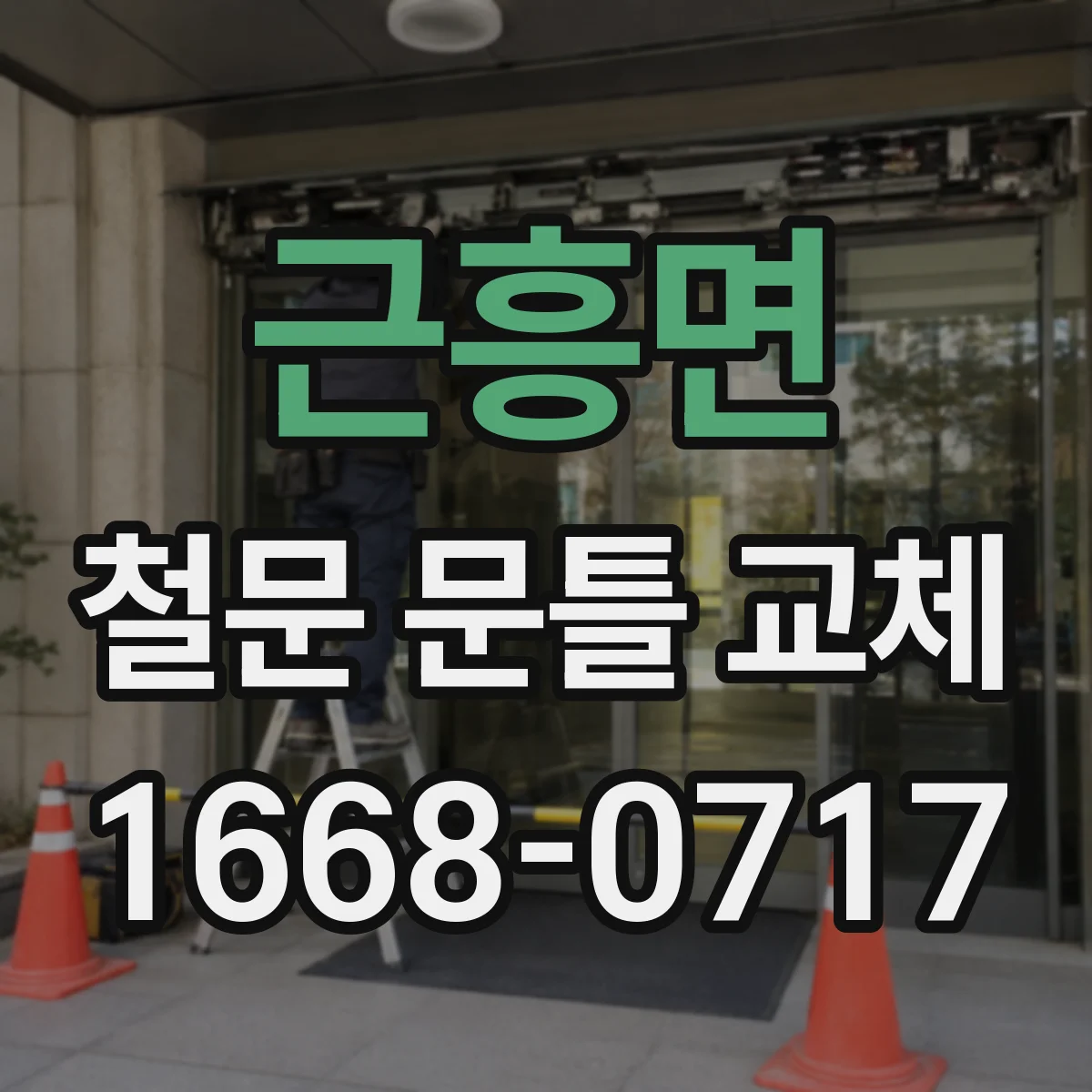 근흥면 철문 문틀 교체