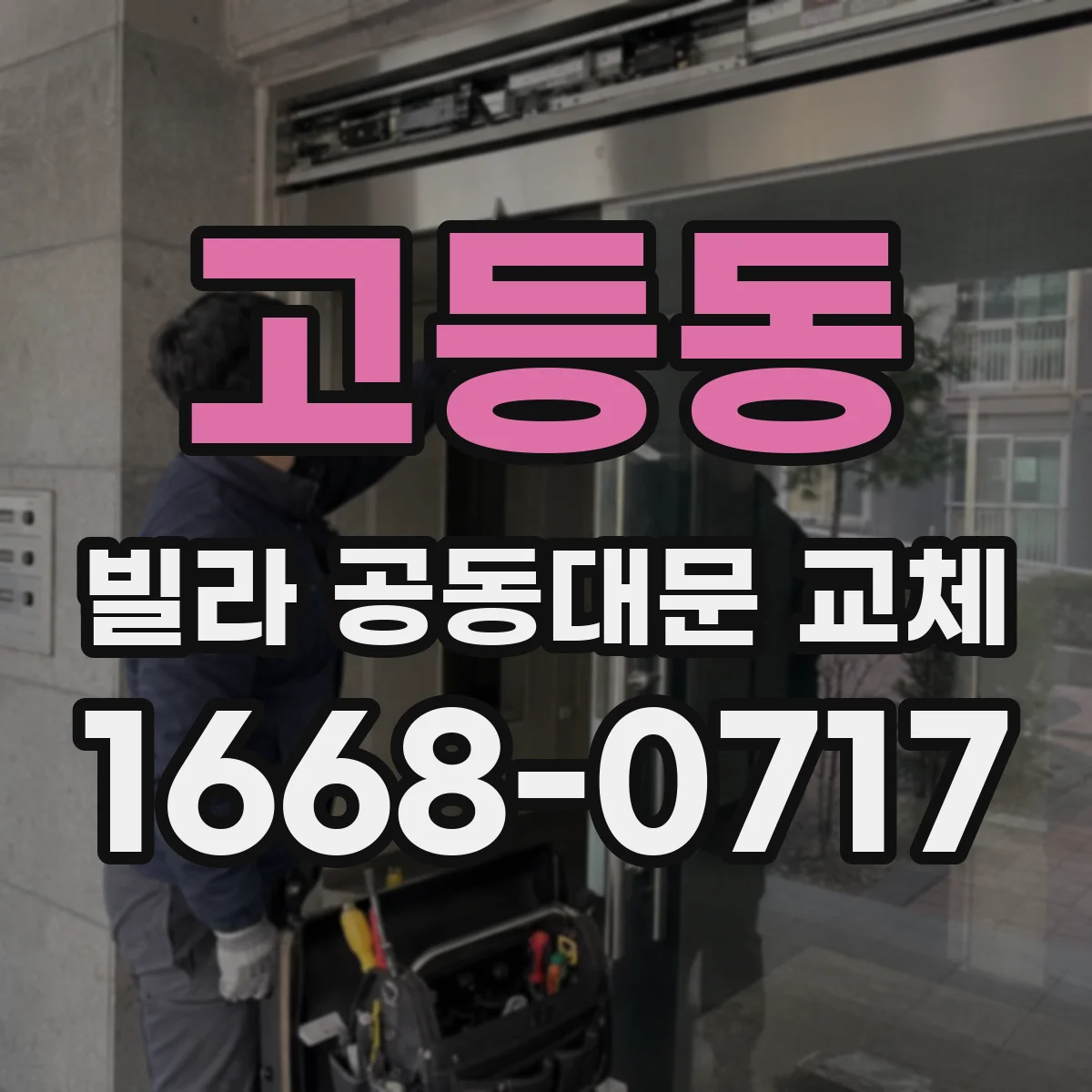 고등동 빌라 공동대문 교체