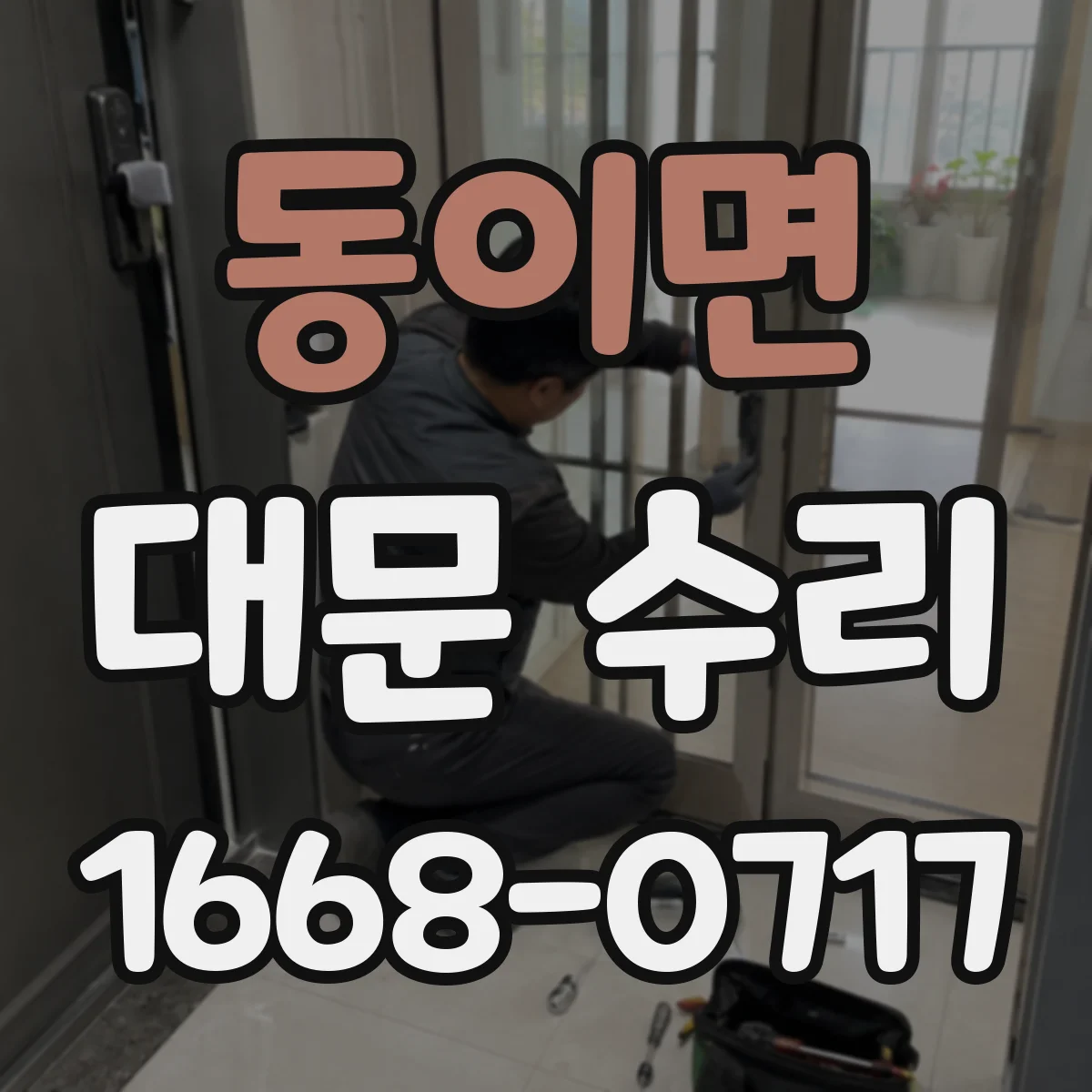 동이면 대문 수리