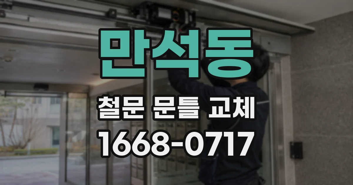 만석동 철문 문틀 교체
