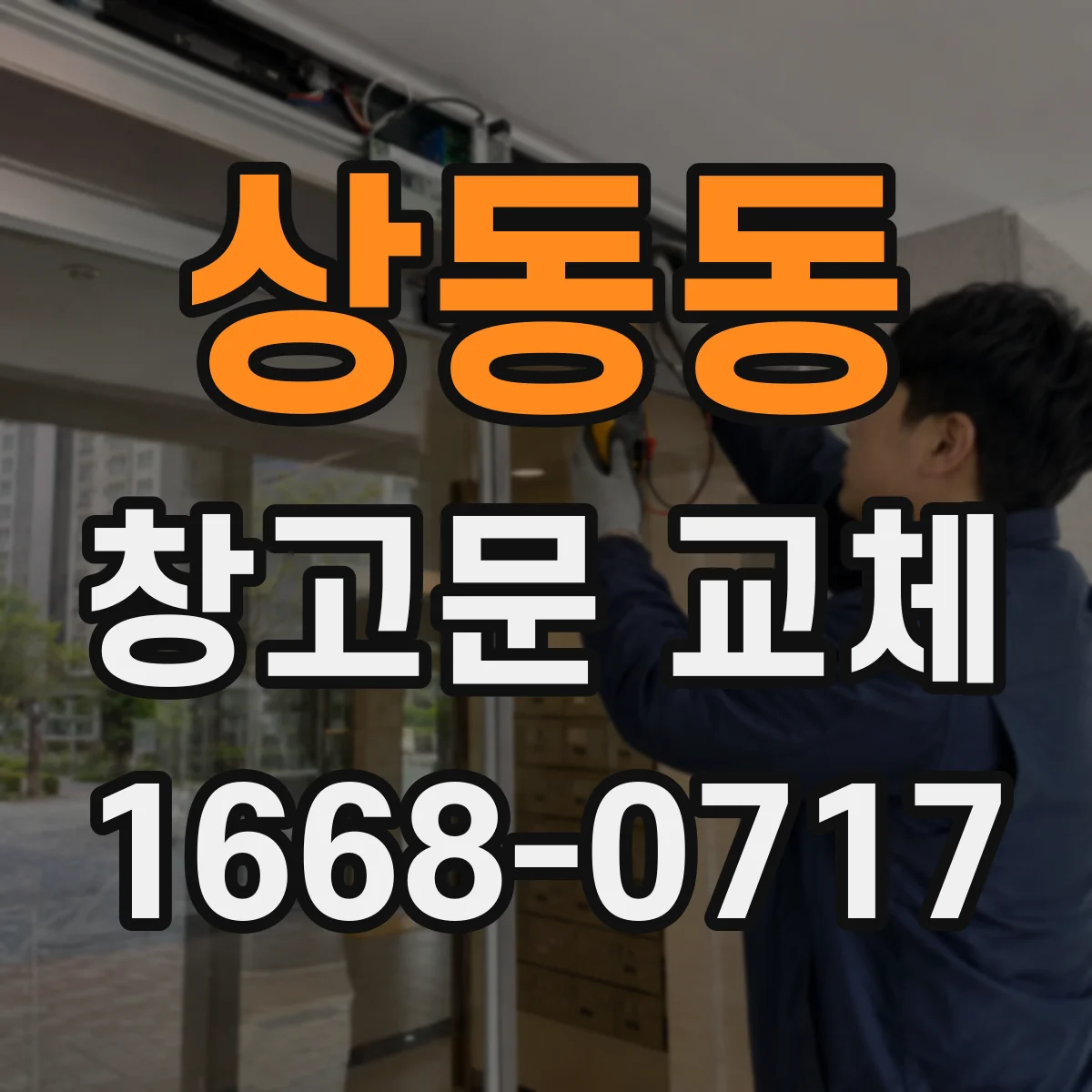 상동동 창고문 교체