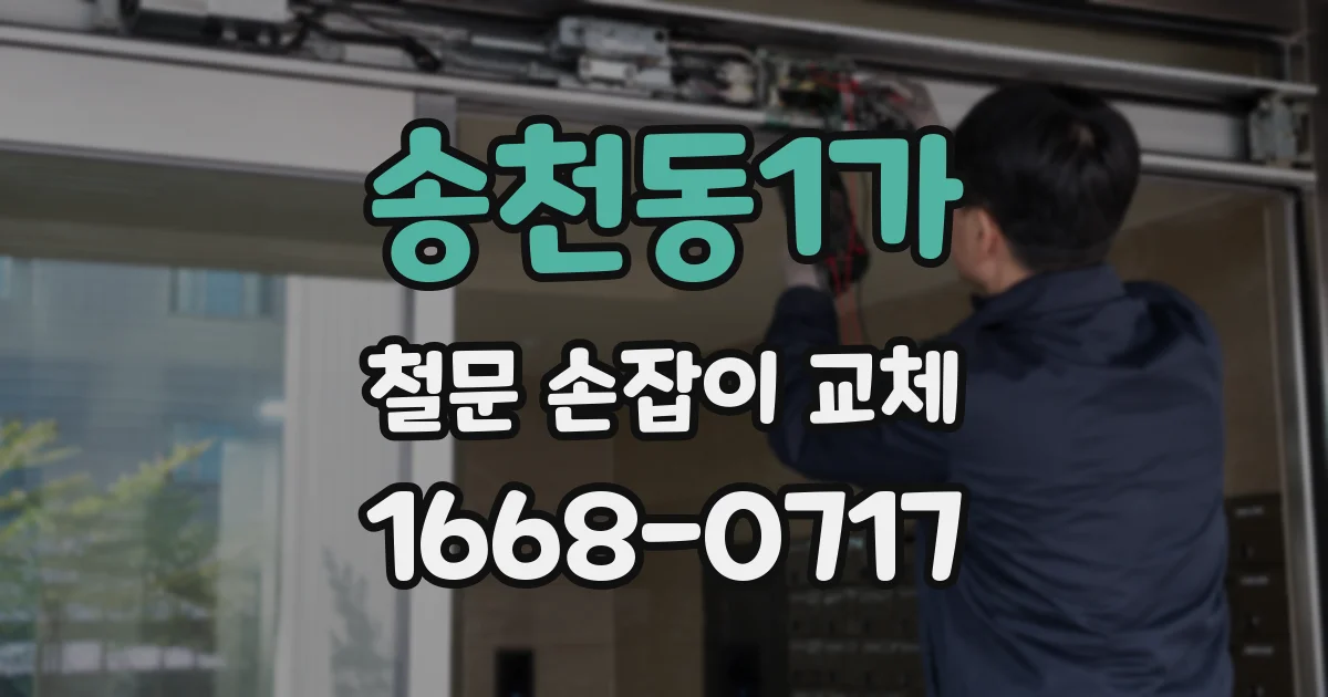 송천동1가 철문 손잡이 교체