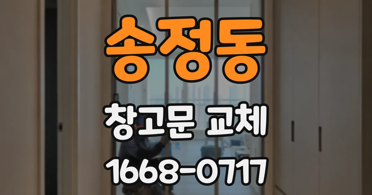 송정동 창고문 교체