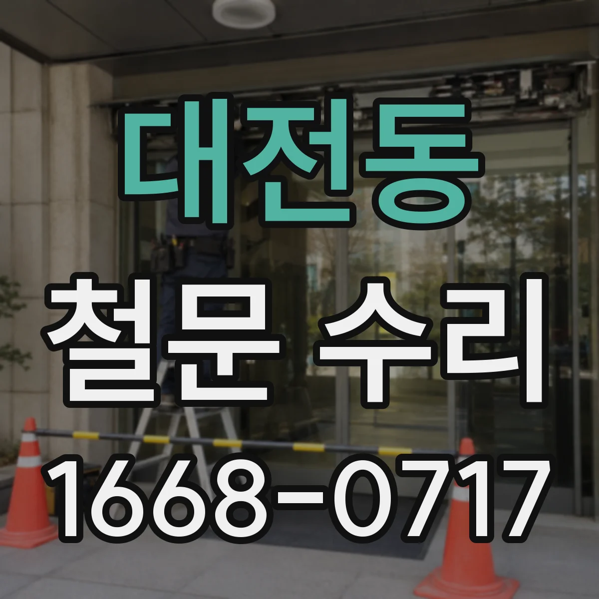 대전동 철문 수리
