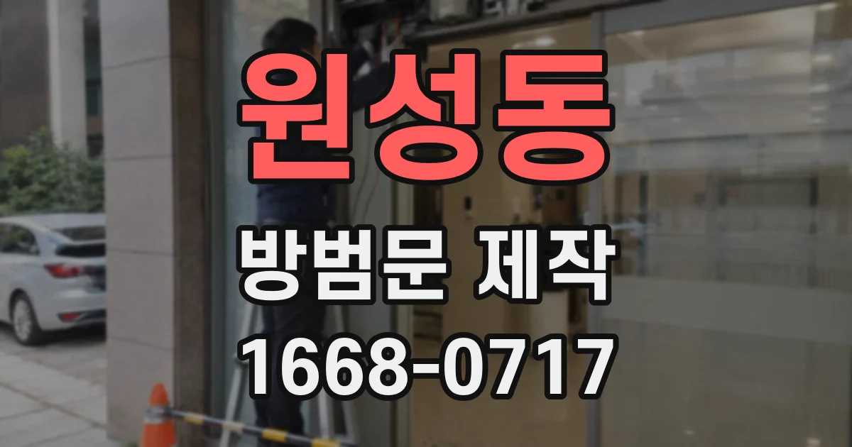 원성동 방범문 제작