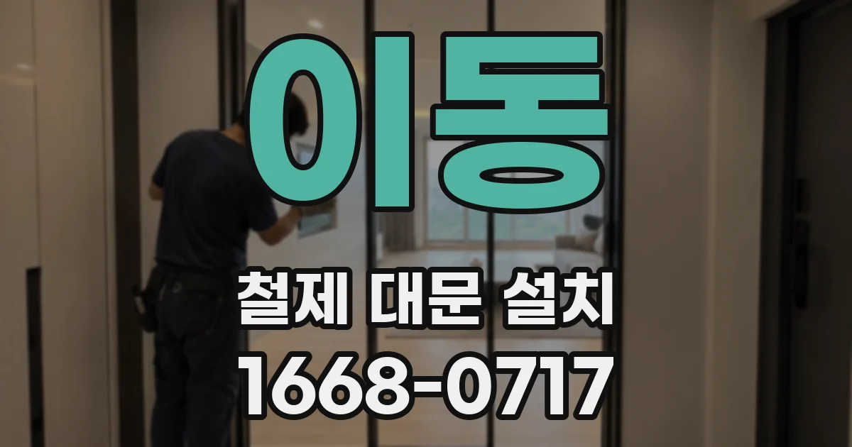 이동 철제 대문 설치