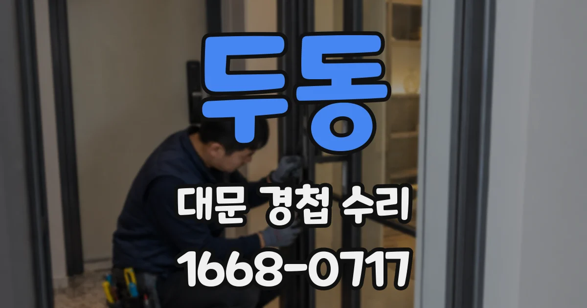 두동 대문 경첩 수리