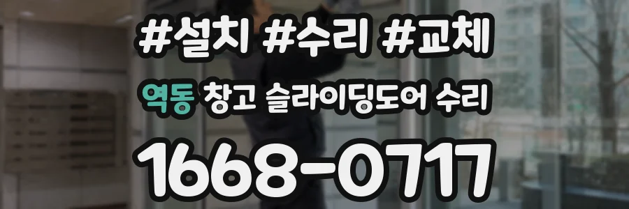 역동 창고 슬라이딩도어 수리