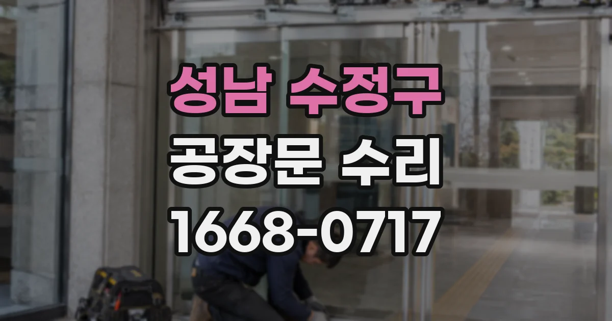 성남 수정구 공장문 수리