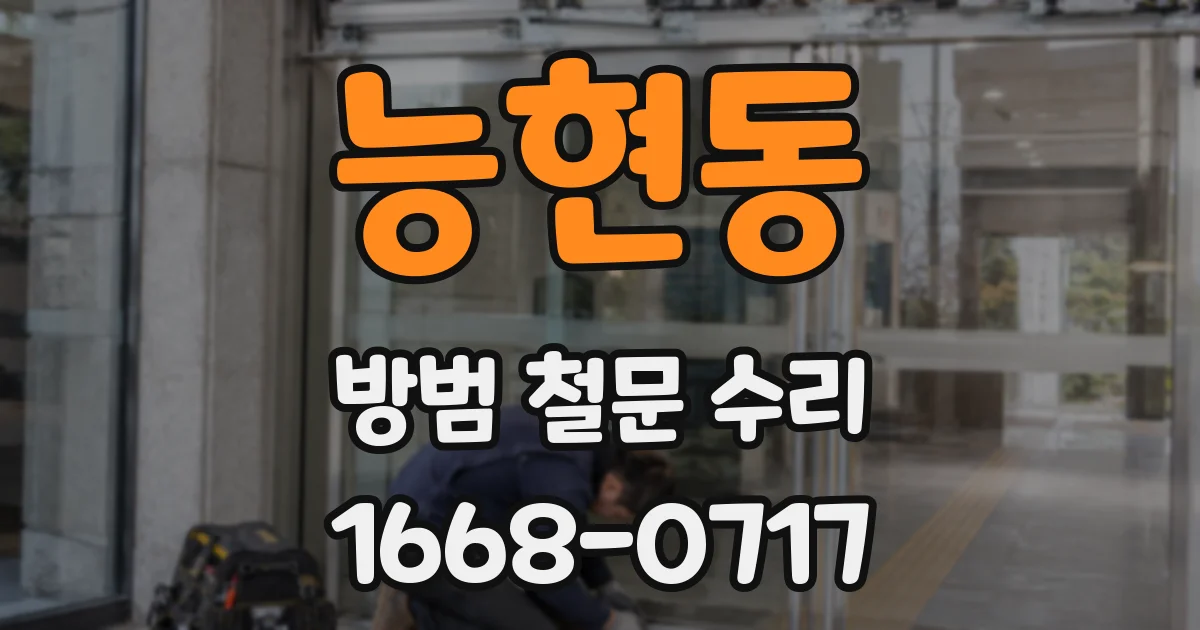 능현동 방범 철문 수리
