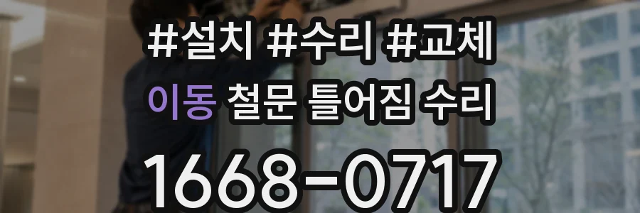 이동 철문 틀어짐 수리