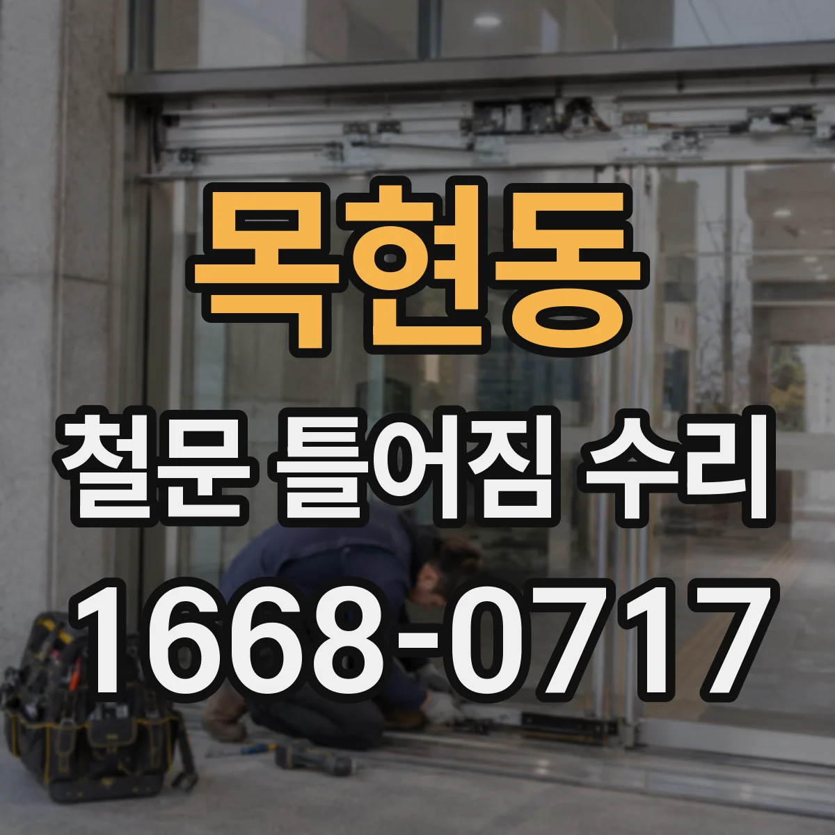 목현동 철문 틀어짐 수리