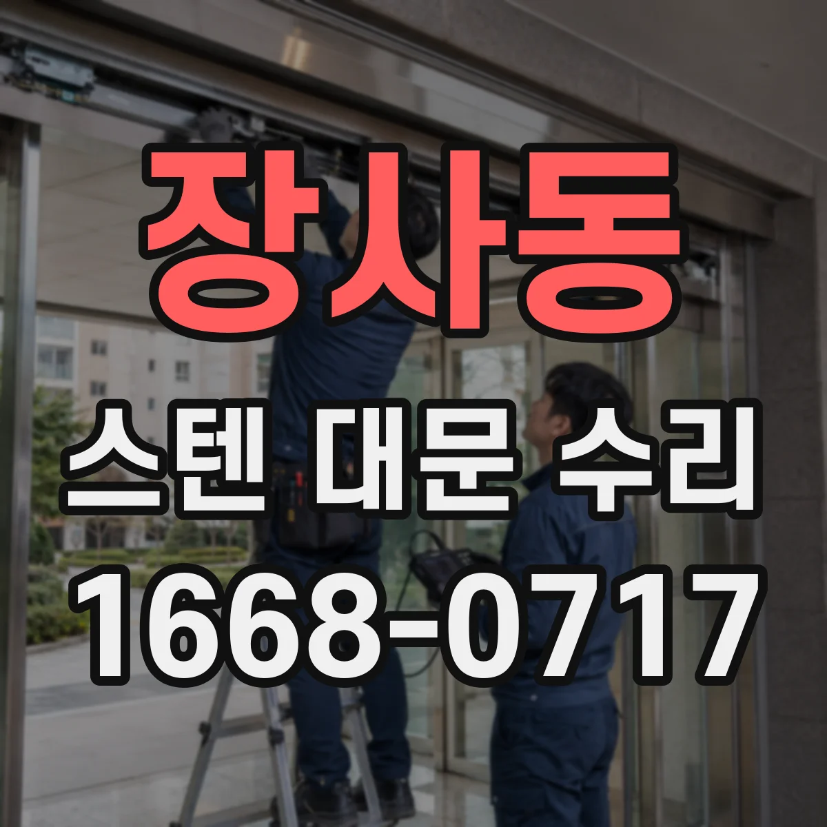 장사동 스텐 대문 수리