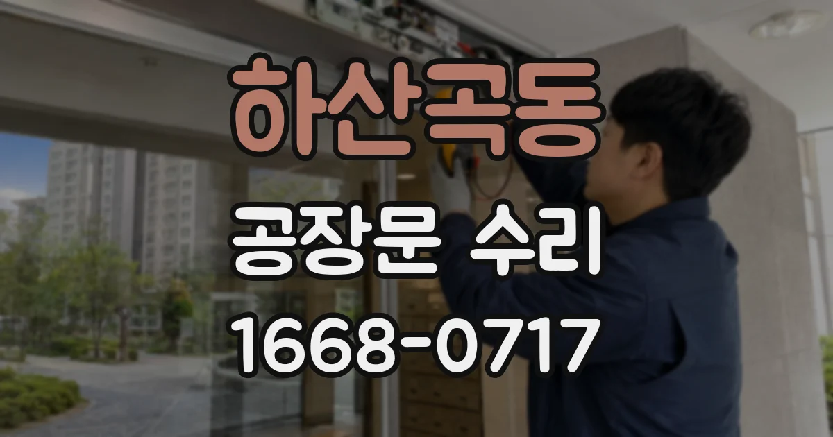 하산곡동 공장문 수리