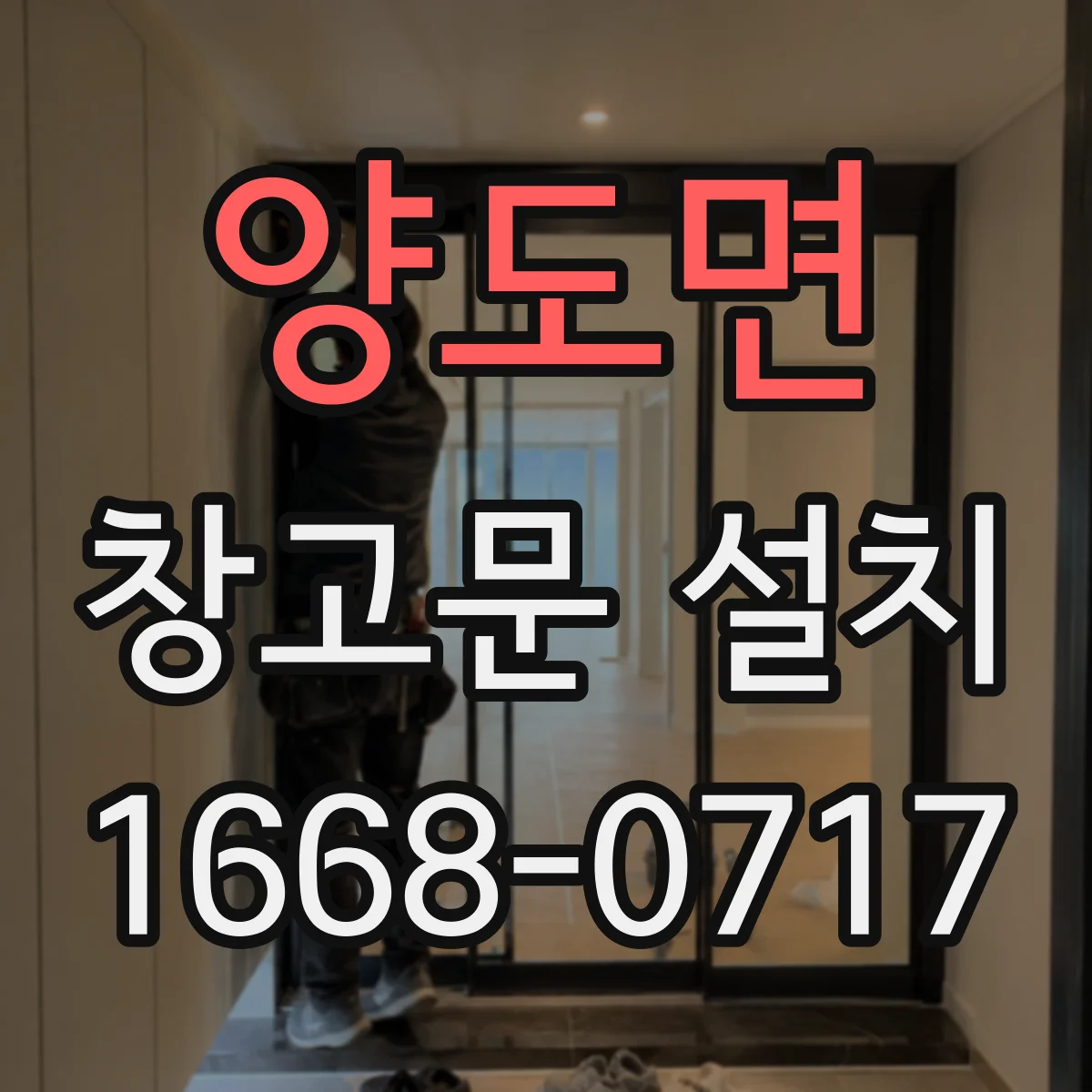 양도면 창고문 설치
