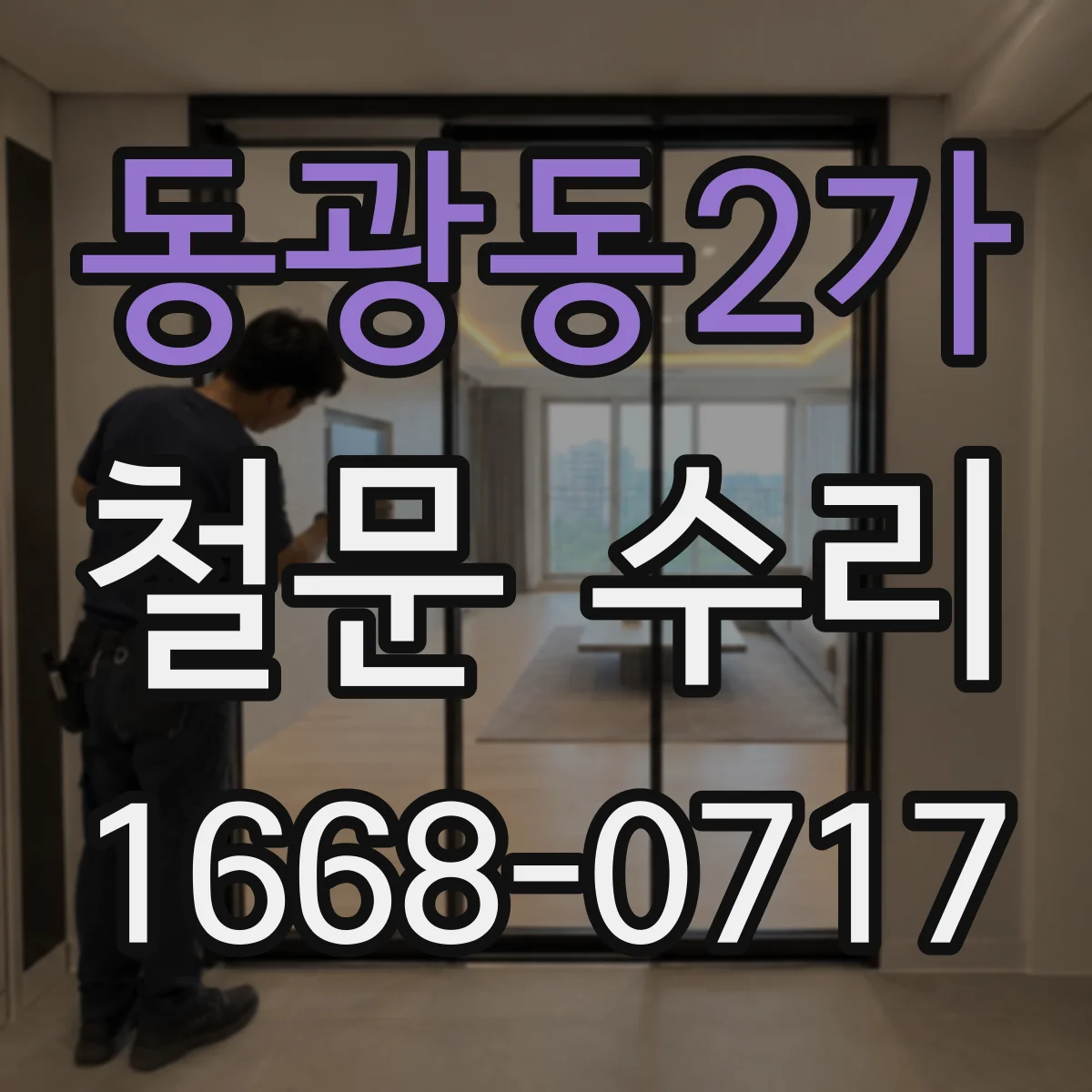 동광동2가 철문 수리