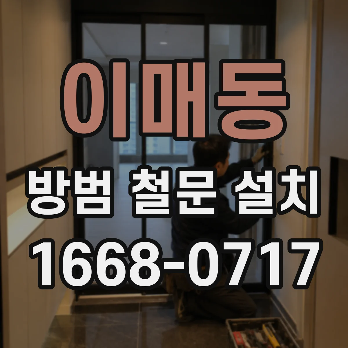 이매동 방범 철문 설치