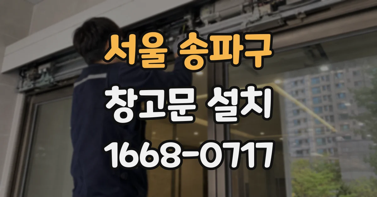 서울 송파구 창고문 설치