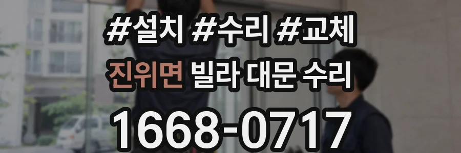 진위면 빌라 대문 수리