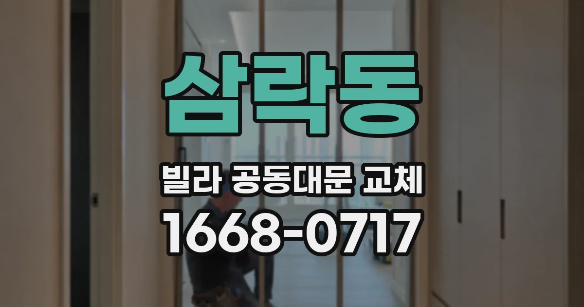 삼락동 빌라 공동대문 교체