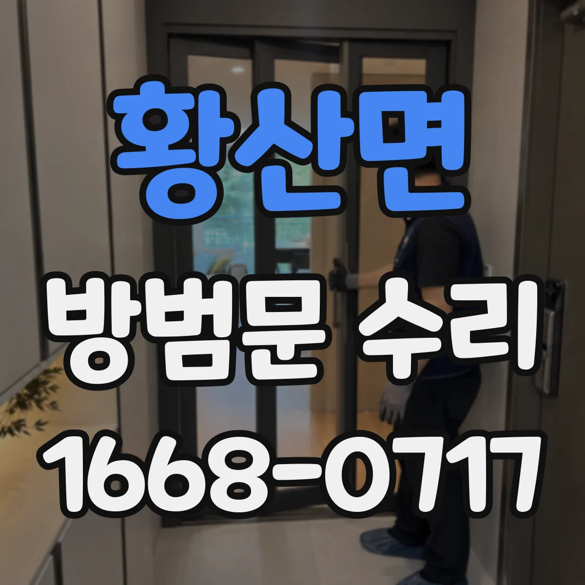황산면 방범문 수리