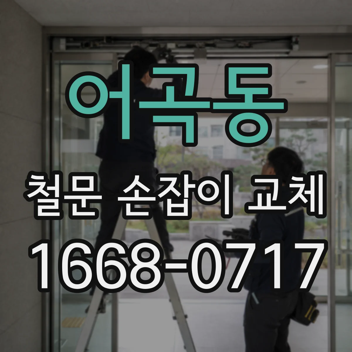 어곡동 철문 손잡이 교체