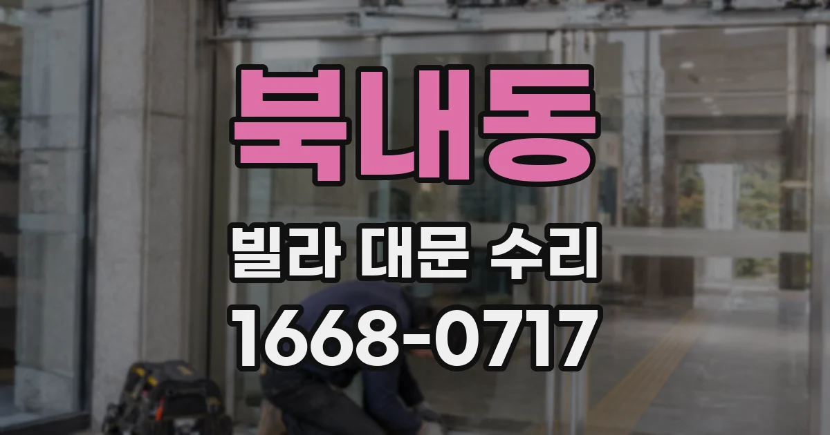북내동 빌라 대문 수리