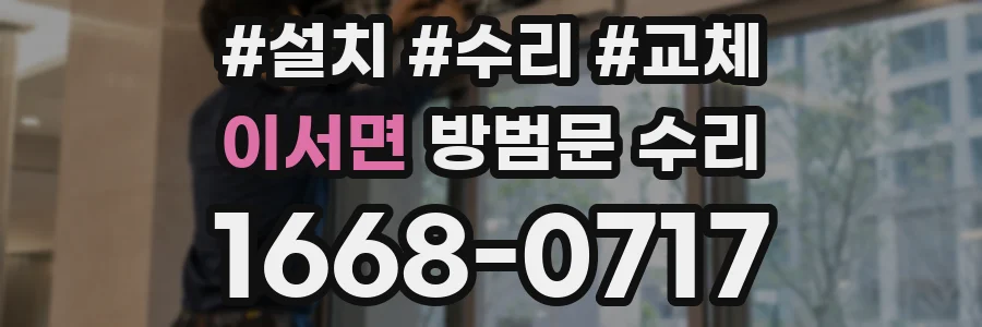 이서면 방범문 수리