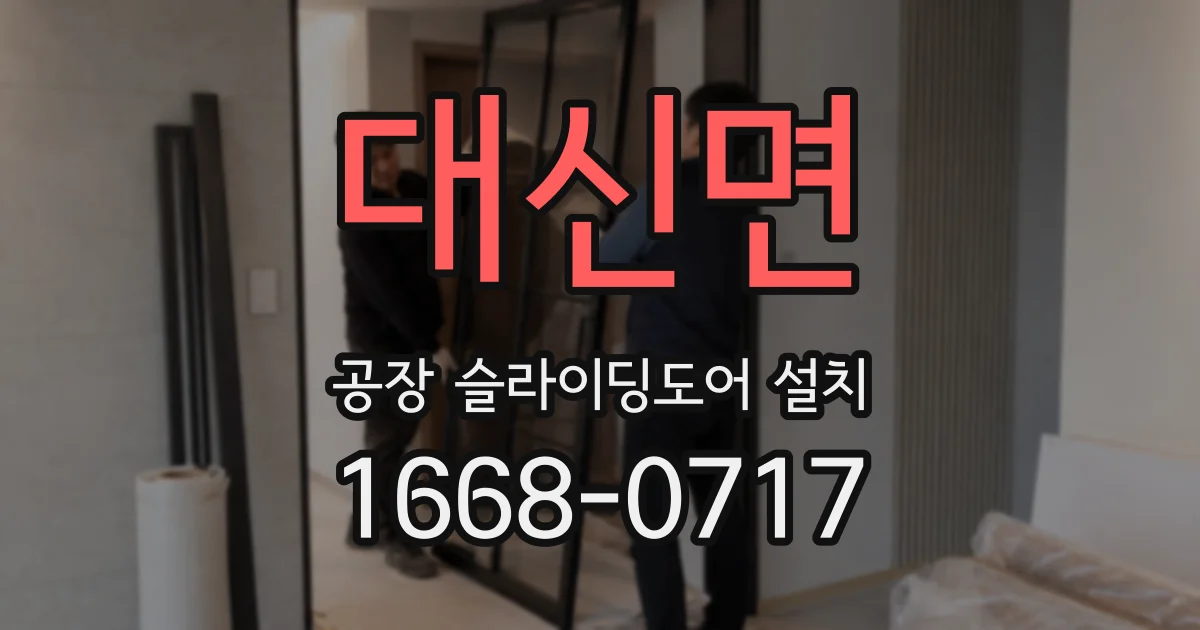 대신면 공장 슬라이딩도어 설치