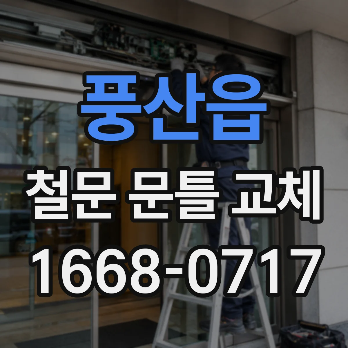 풍산읍 철문 문틀 교체