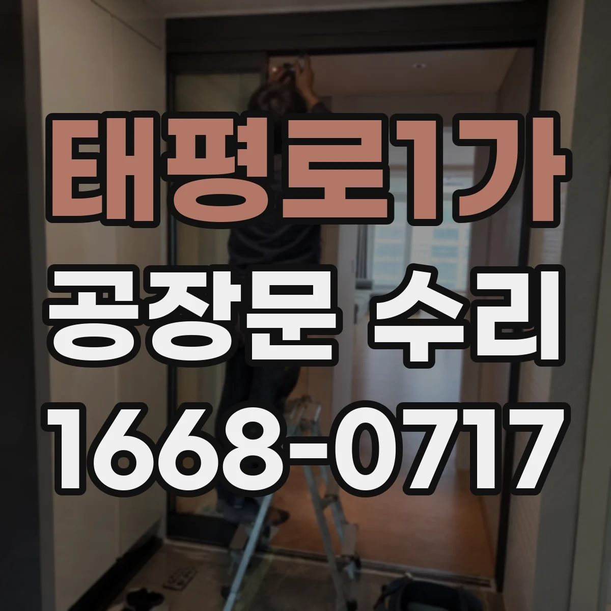 태평로1가 공장문 수리