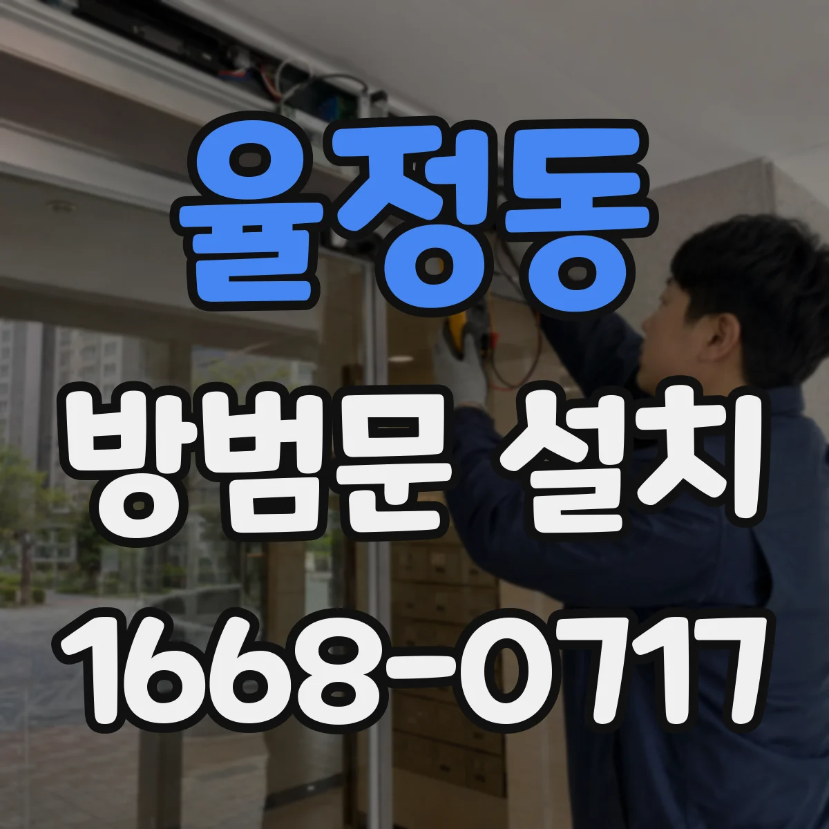 율정동 방범문 설치