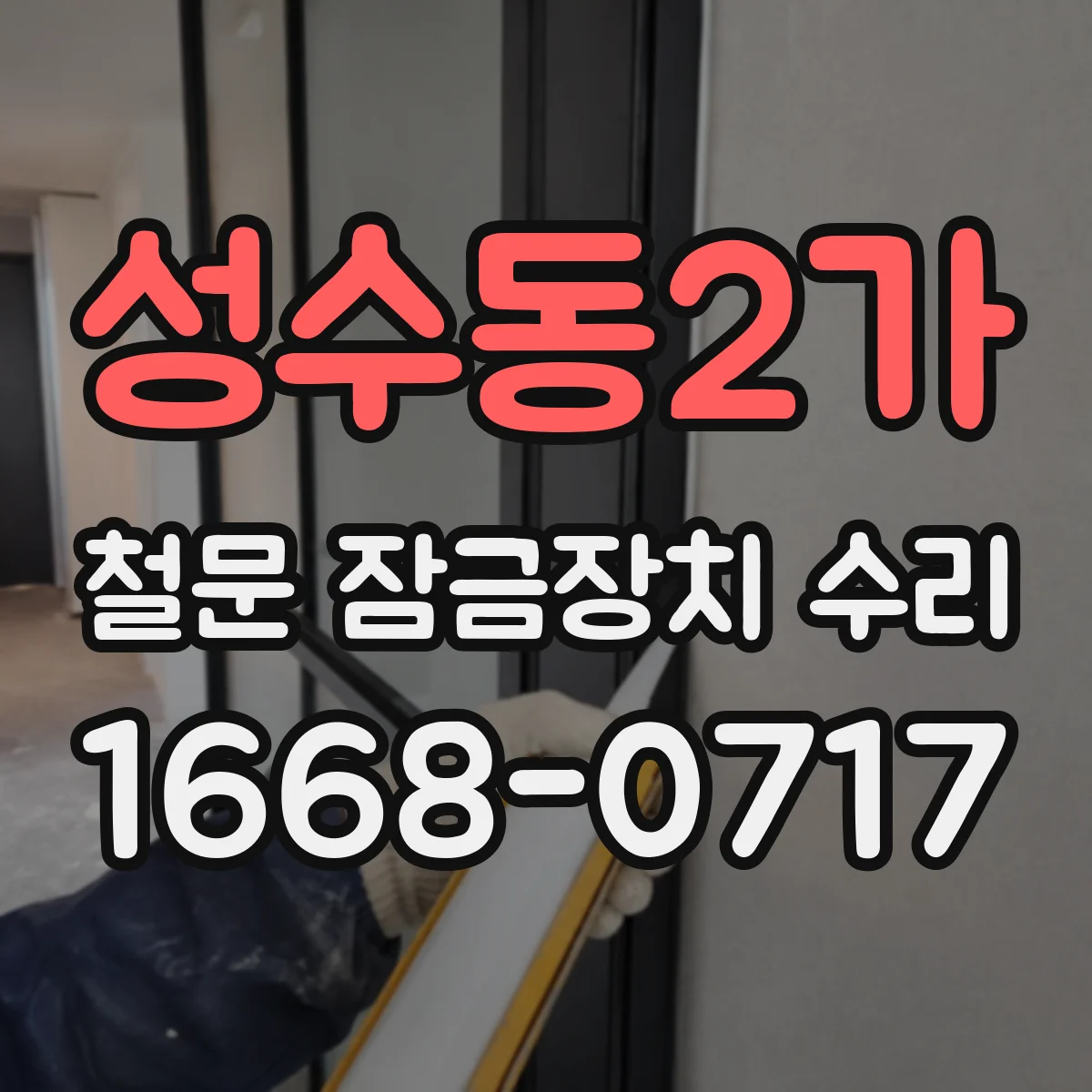 성수동2가 철문 잠금장치 수리