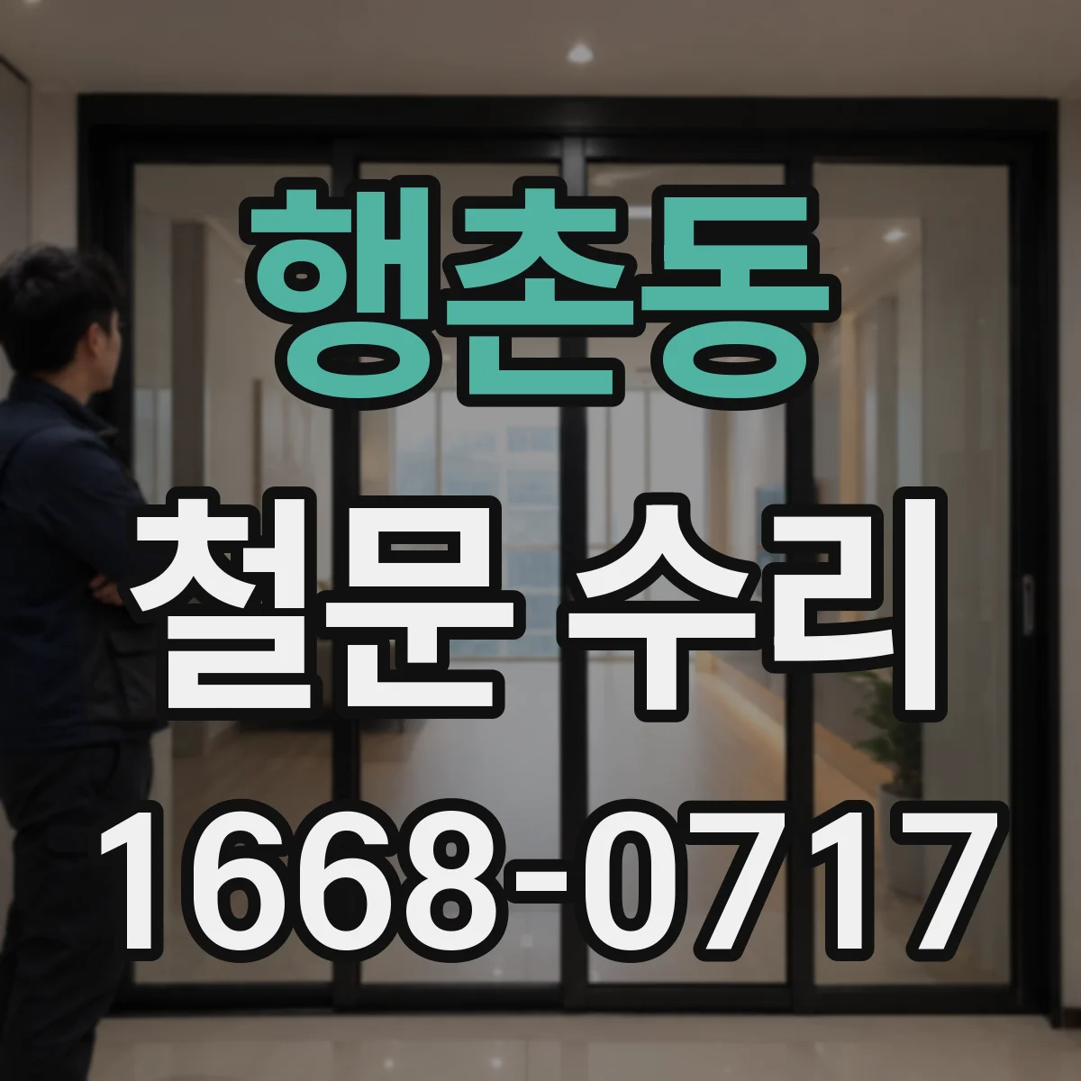 행촌동 철문 수리