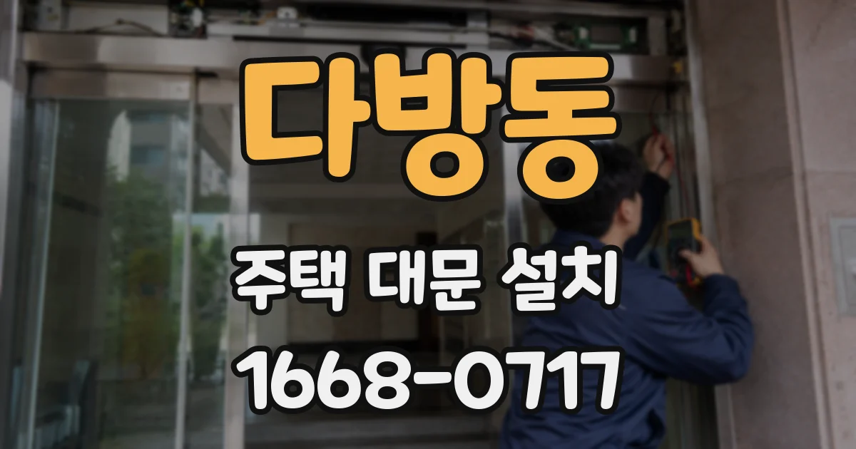다방동 주택 대문 설치