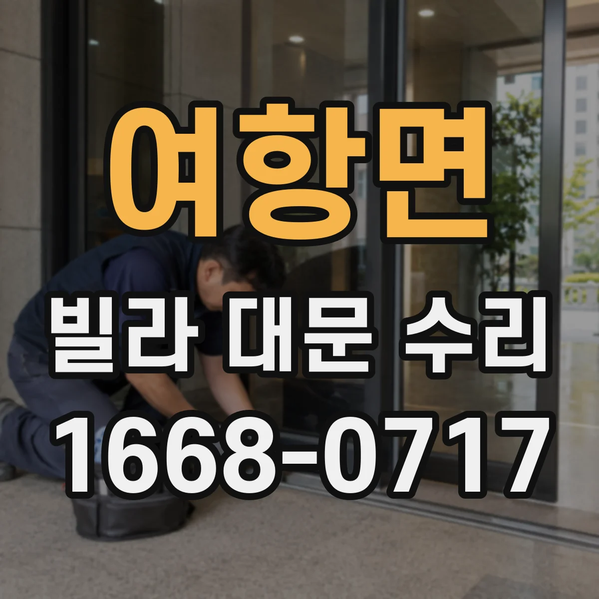 여항면 빌라 대문 수리