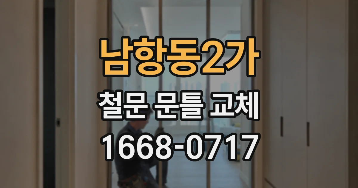 남항동2가 철문 문틀 교체