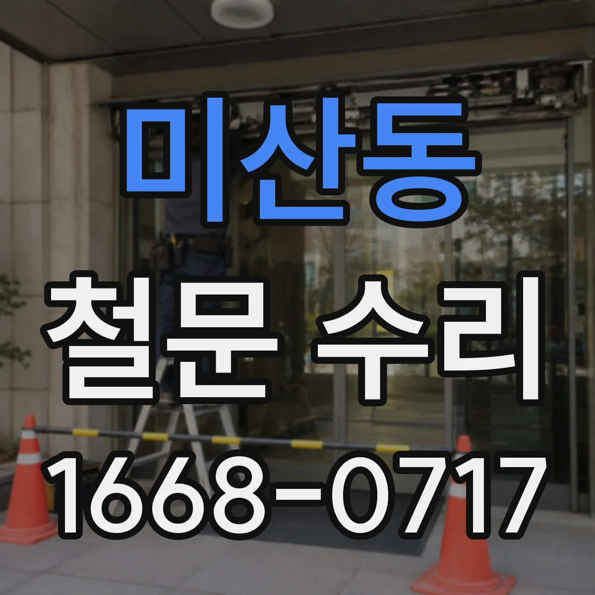 미산동 철문 수리