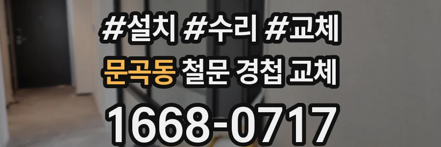 문곡동 철문 경첩 교체