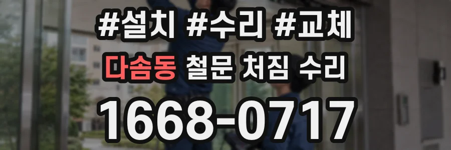 다솜동 철문 처짐 수리
