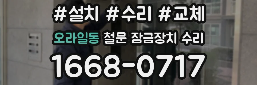 오라일동 철문 잠금장치 수리